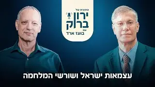 עצמאות ישראל ושורשי המלחמה — תוכניתו של ירון ברוק, עם בועז ארד