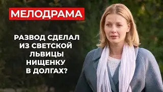 ДУШЕРАЗДИРАЮЩАЯ ИСТОРИЯ О БОРЬБЕ ЗА РЕБЕНКА! БЫВШИЙ ОТНЯЛ У НЕЁ ВСЁ, И КАК ЖИТЬ ДАЛЬШЕ? | Мелодрама