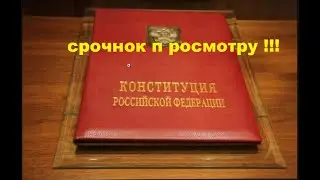 референдум! или общероссийское голосование?