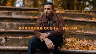 Natan - Холодная осень (Mood video 2024)