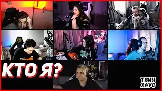 Эвелон, Варпач, Мокривский, Юечка, Фруктозка, Гуакамоле и Скилзор играют в КТО Я?