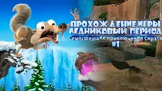 Прохождение игры Ледниковый Период: Сумасшедшее Приключение Скрэта #1