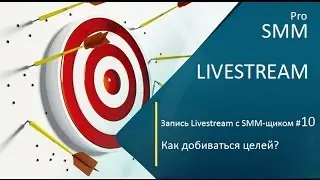 Livestream с SMM-щиком #10. Как добиваться целей?
