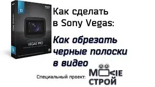 Как обрезать черные полоски в видео в Sony Vegas