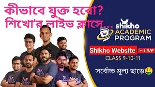 How to Join Shikho Academic Program Live Class on Website| Shikho Course Promo Code Discount #shikho