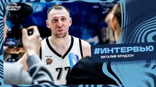 ФРИДЗОН: «Я провел три незабываемых года в этой команде»