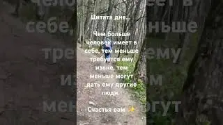 #sorts #осознанность #жизненныеуроки #совет#самопомощь #цитатадня #самопознание #саморазвие #мысли