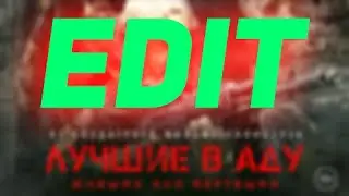 лучшие в аду ЭДИТ фонк / эдит / лучшие в аду