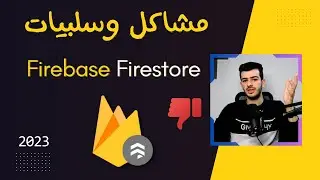 مشاكل وسلبيات قاعدة بيانات الفايربيس Firebase Firestore | الجانب المظلم من قواعد بيانات الفايربيس