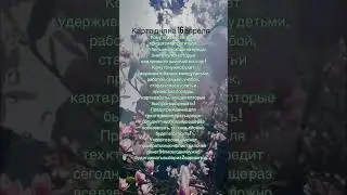 Карта дня 16 апреля ! 