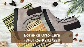 Осенне-весенние анатомические ботинки Orto-Care FW-31-24-К2К2/2ZK | Обзор модели