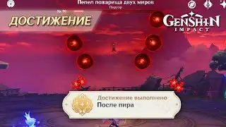 ДОСТИЖЕНИЕ «ПОСЛЕ ПИРА» || GENSHIN IMPACT 4.6