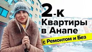 СРОЧНАЯ ПРОДАЖА! 2-комнатные квартиры в Анапе.