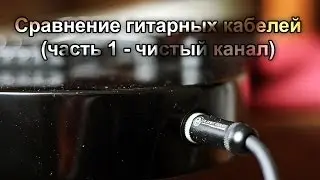 Сравнение гитарных кабелей (часть 1 - чистый канал)