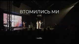 Втомились Ми (live from Sacramento)
