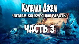 Капелла Джем ● Читаем конкурсные работы ● Часть 3