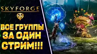 ВСЕ ГРУППЫ 🧲 SKYFORGE