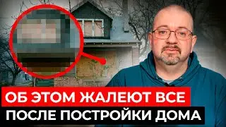 ХУДШИЕ решения при строительстве дома! / Не допускайте этих ошибок!