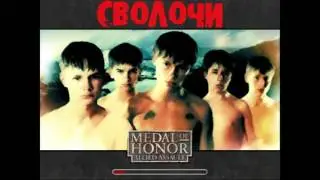 прохождение medal of honor сволочи