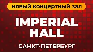 Новый концертный зал imperial Hall в Санкт-Петербурге
