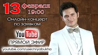 Онлайн-концерт Николая Рябухи