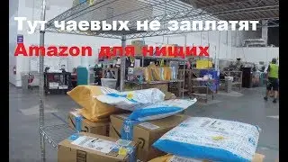 Amazon в США без чаевых. Америка и работа курьером.