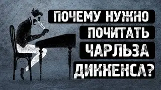 Почему нужно почитать Чарльза Диккенса? - Iseult Gillespie