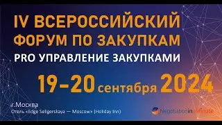 IV Всероссийский форум по закупкам «PRO УПРАВЛЕНИЕ ЗАКУПКАМИ», г. Москва, 19 - 20 сентября