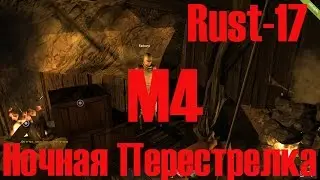 Старый Раст 17 Ночная Перестрелка М4
