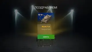 Skoda T 27 ОТКРЫТИЕ КОНТЕЙНЕР НА НОВЫЙ ТАНК (8Х) ЕВРОПЫ 1й ЗОЛОТОЙ полное открытие wot blitz