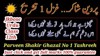 Bichda hai jo ik baar to milte nahi dekha tashreeh || بچھڑا ہے جو اک بار تو ملتے نہیں دیکھا تشریح