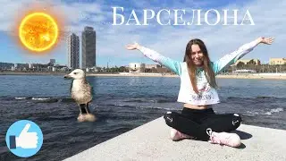 VLOG Барселона. Уехала в Испанию и Италию
