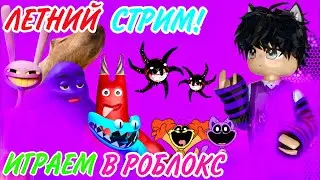ROBLOX СТРИМ с КОСТИКОМ!Играем в Brookhaven,Adopt me и другие игры! #роблокс #roblox #adoptme #шортс