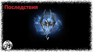 The Elder Scrolls V: Skyrim Anniversary Edition #70. Последствия