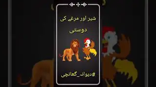 Sher Aur Murge Ki Dosti Short Funny Video