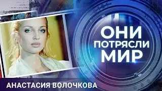 Они потрясли мир | Анастасия Волочкова | Разбитое сердце примы