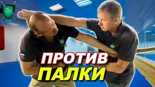 ЗАЩИТА от УДАРА палкой(арматурой) # 2 ||Прикладной БОЙ|| Михаил Стёпырев || НЕВОД 