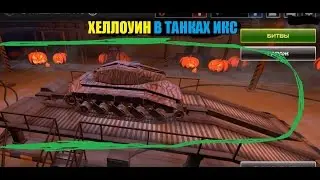 || ТАНКИ ИКС ХЕЛЛОУИН. БЕСКОНЕЧНАЯ НАРА ||