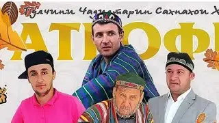 Сахначахо бахшида ба соли нави 2022 Дустмурод