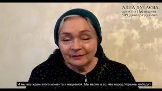 Алла Дудаева обратилась к Зеленскому.
