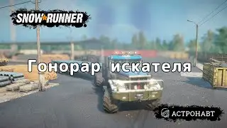 SnowRunner  - Гонорар Искателя (Центральная Азия)