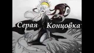 Hello Charlotte - Серая Концовка