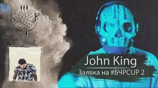 #БЧРCUP 2 | John King  [TELLY GRAVE instr.] | ВЫБОР АДМИНА