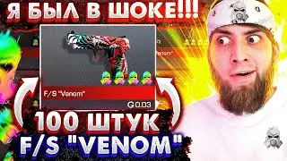 ЗАКАЗАЛ 100 F/S VENOM ! СКОЛЬКО ЗАРАБОТАЛ ? СТИКЕРЫ И ЛОУ /ТРЕЙД В СТАНДОФФ 2 / STANDOFF 2