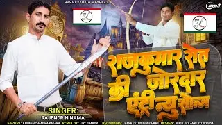 BJP रोवु-रोवु करें न्यु सोंग।  rajkumar roat 🏑👈
