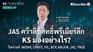 KS Forward 12 พ.ย. 2567 / ดีล JAS ได้สิทธิถ่ายทอดฟุตบอล EPL, FA cup /Trump มาพร้อม Anti-Commodity ?