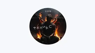 SERPO - Феникс/Новинка/2024