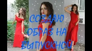 СОЗДАЮ ОБРАЗ НА ВЫПУСКНОЙ