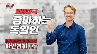 [IBS 딥터뷰] 뼈해장국을 좋아하는 독일인 | 양자나노과학 연구단 안드레아스 하인리히 단장