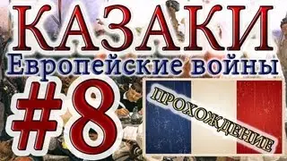 Казаки #8. Французская Кампания (5) Война В Испании - 3